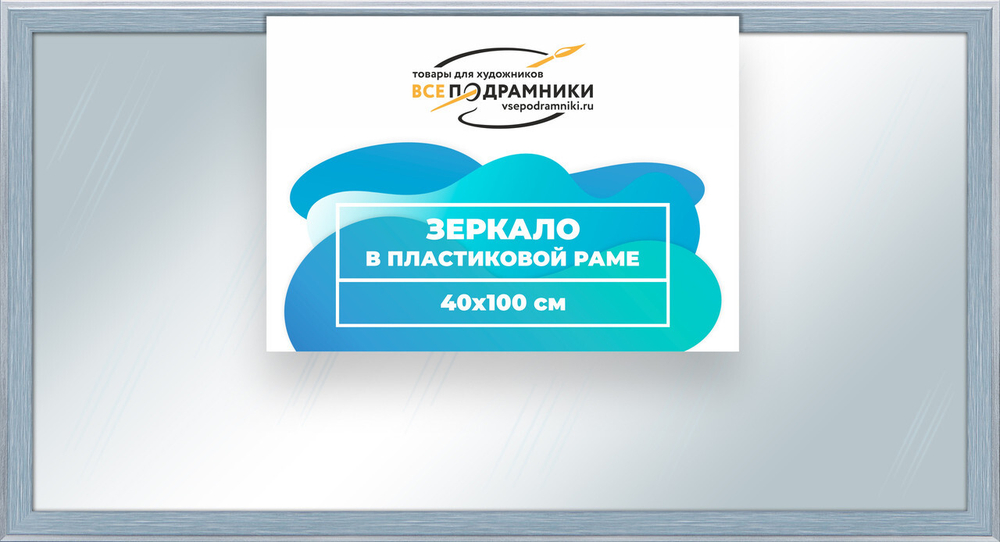 Зеркало настенное в раме Брукс 40x100 "ВсеПодрамники"