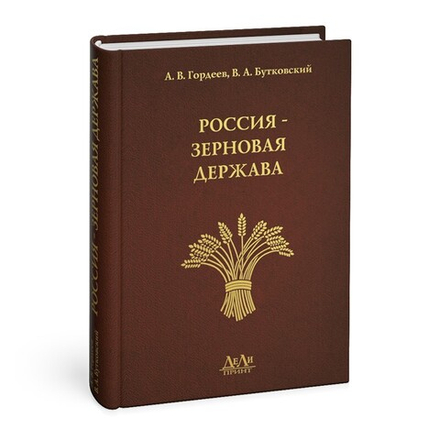 Россия - зерновая держава. Издание 2-е, перераб. и дополн