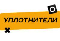 Купить Уплотнители