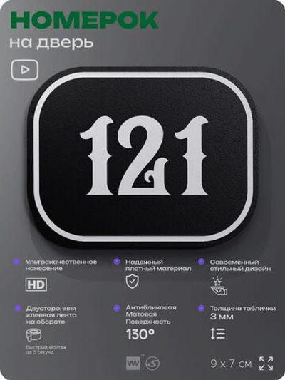 Номерок на дверь квартиры 121, для кабинета, офиса, шильдик 9 х 7 см, черный, Айдентика Технолоджи