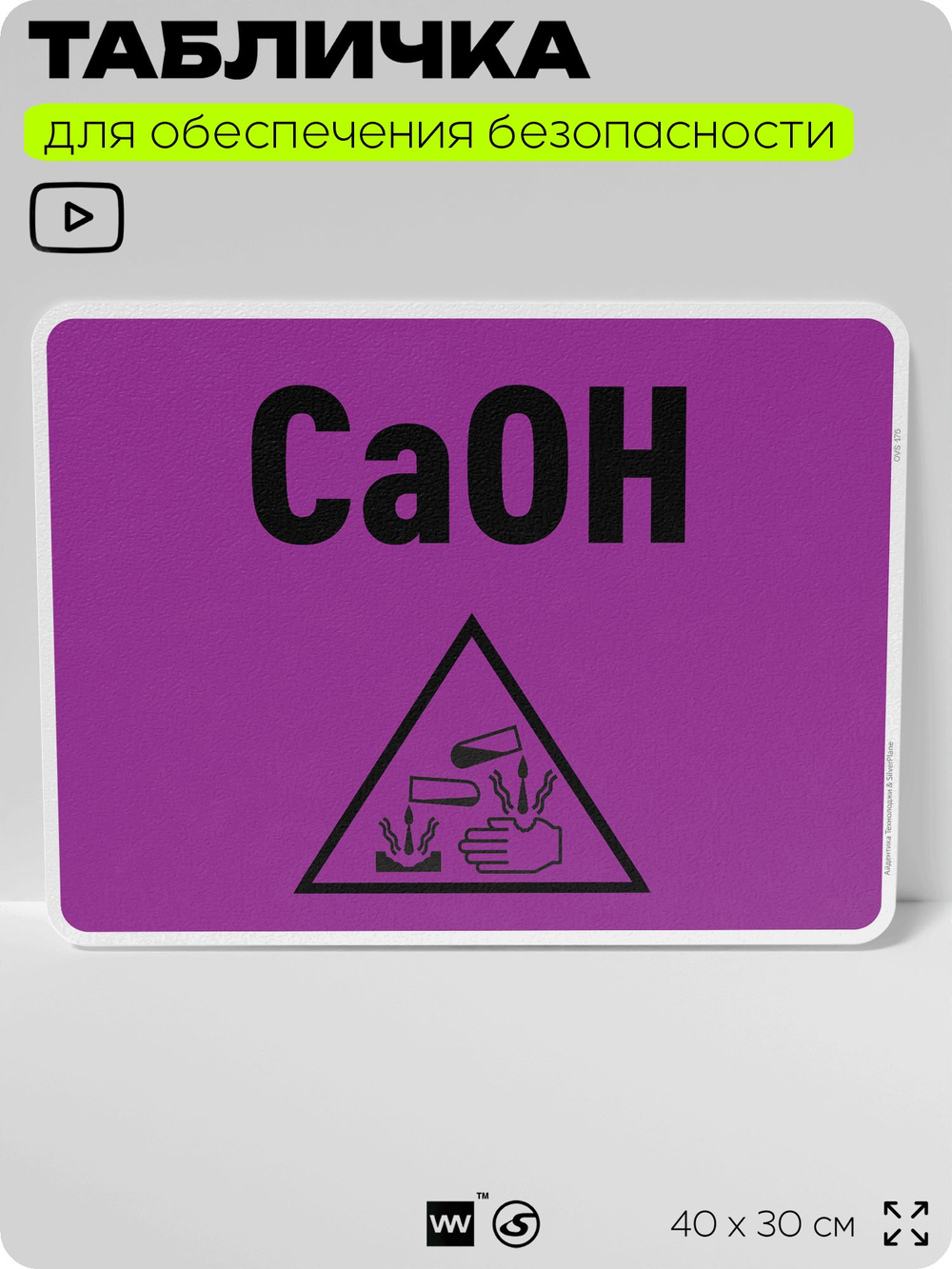 Табличка для обеспечения безопасности "CaOH", для производства, предприятия, организаций, 40х30 см, Silver Plane x Айдентика Технолоджи