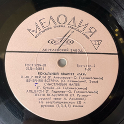 Винтажная виниловая пластинка LP Вокальный Квартет Гая, Удивительная Жизнь (СССР 1969)