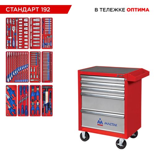 МАСТАК (52-05192R) Набор инструментов 192 предмета, "СТАНДАРТ 192", в красной тележке