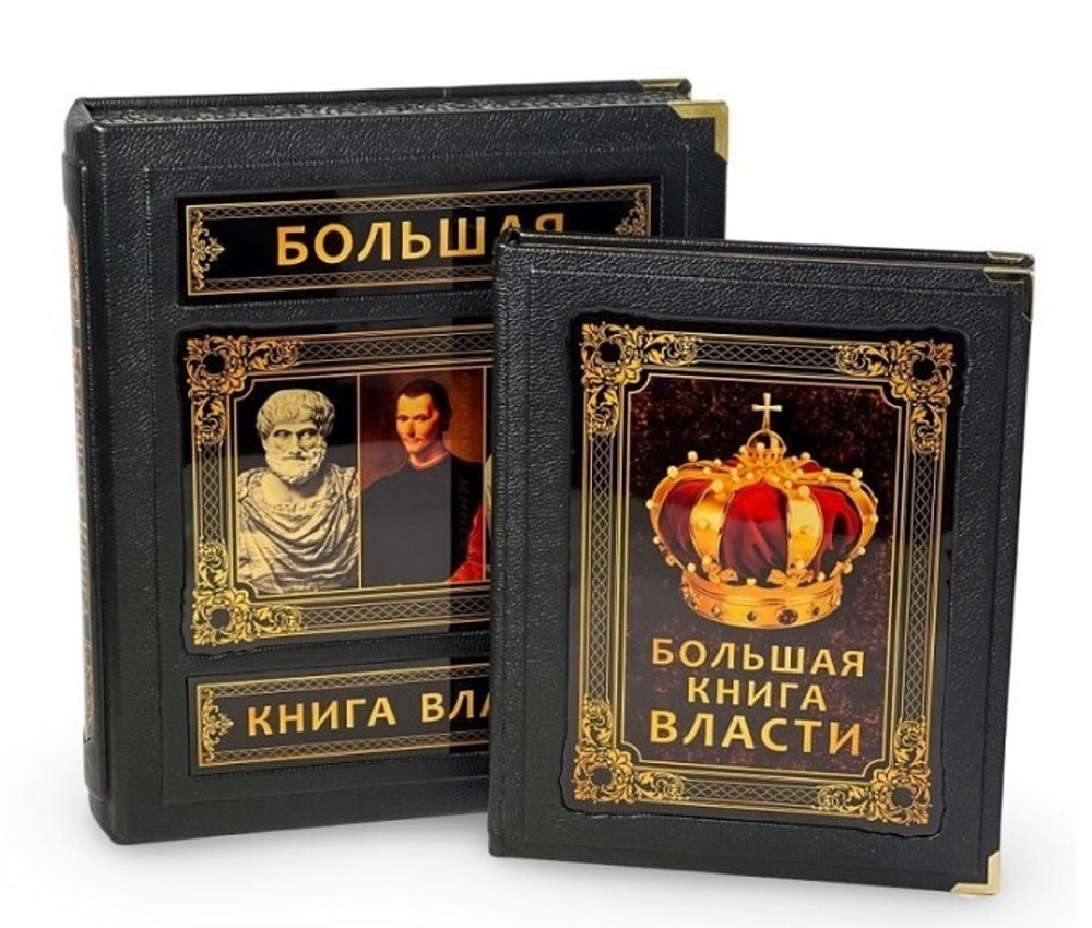 Большая книга власти (в коробе). Подарочное издание в кожаном переплете