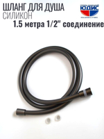 Шланг для душа 150см, СИЛ., 360° (ГРАФИТ) ViEiR  (50/1шт)