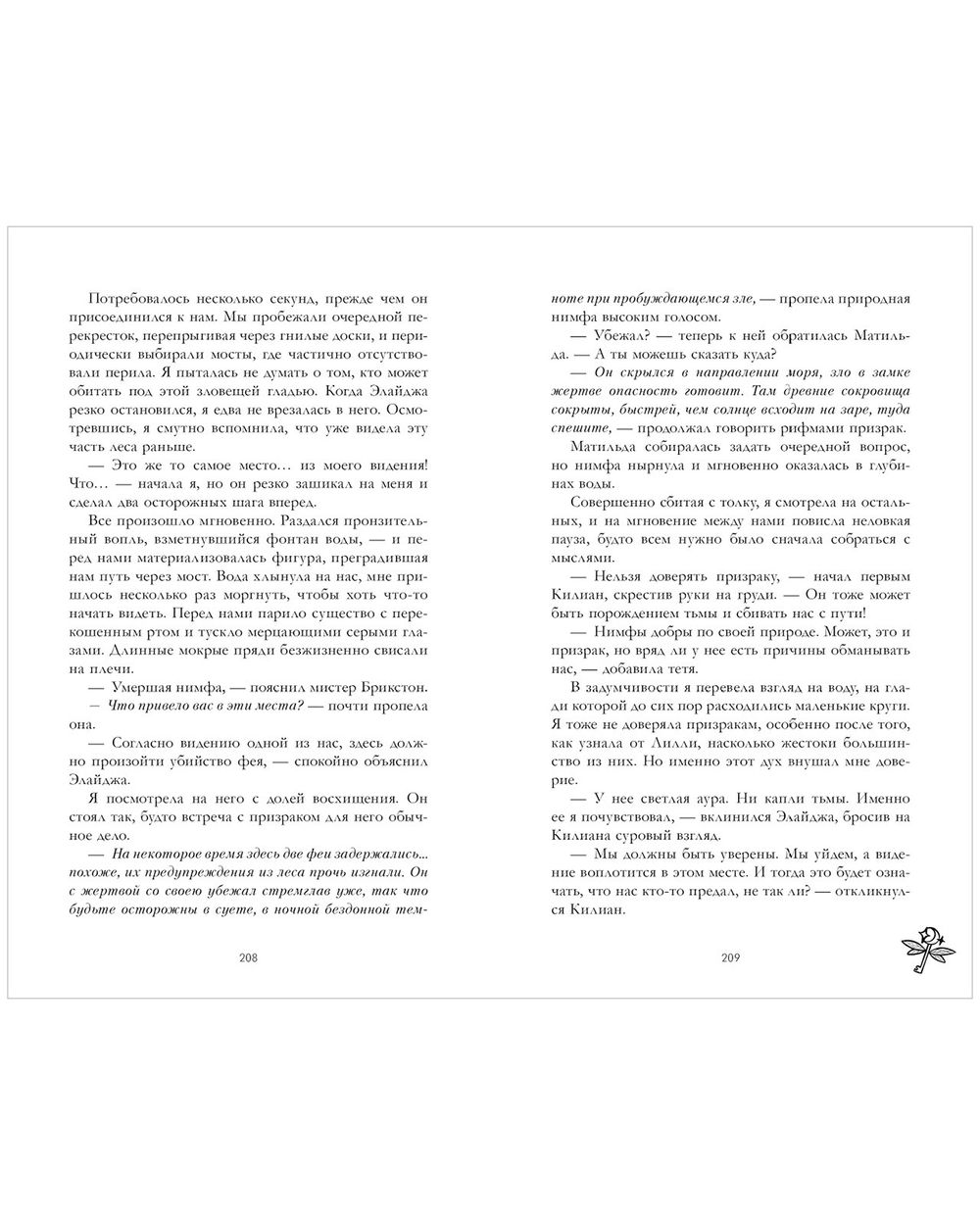 Академия лунного света. Проклятие темных фей