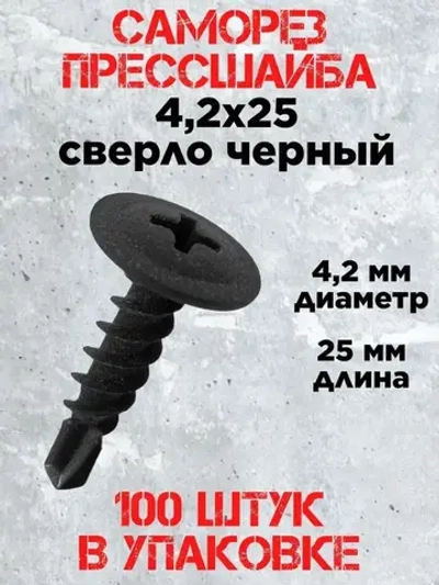 Саморез с прессшайбой 4.2х25 сверло, черный фосфат (100 шт.)