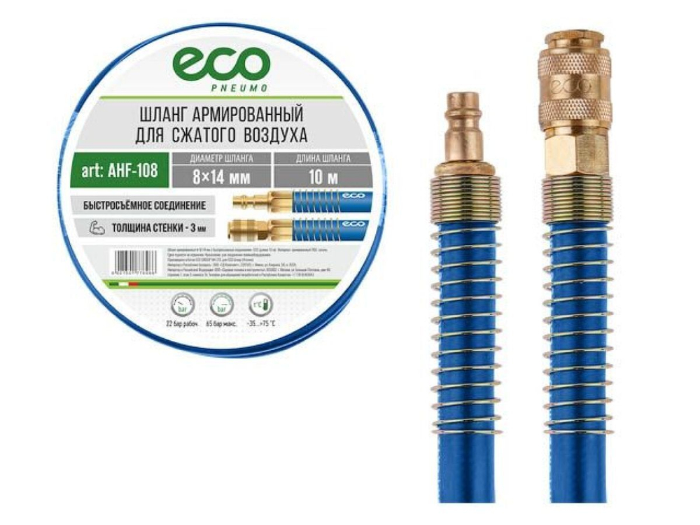 Шланг армированный 8/14 ECO 10м