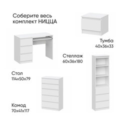 Комод НИЦЦА НЦ.08 70х41х117 белый, Дисконт (Невозвратный товар!)