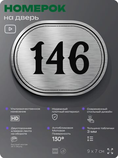Номерок на дверь квартиры 146, для кабинета, офиса, шильдик 9 х 7 см, серебристый, Айдентика Технолоджи