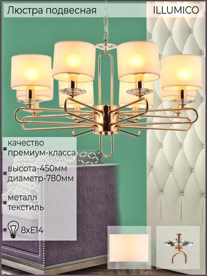 Люстра потолочная ILLUMICO E14 IL6196-8P-17 GD