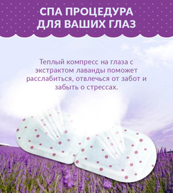 Горячая маска на глаза с лавандой