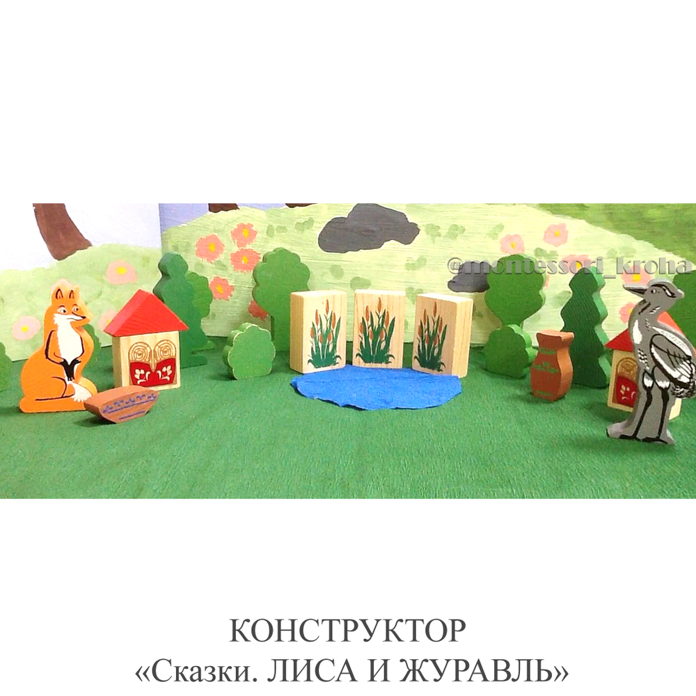 КОНСТРУКТОР "Сказки. ЛИСА И ЖУРАВЛЬ"