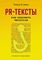 PR-тексты. Как зацепить читателя