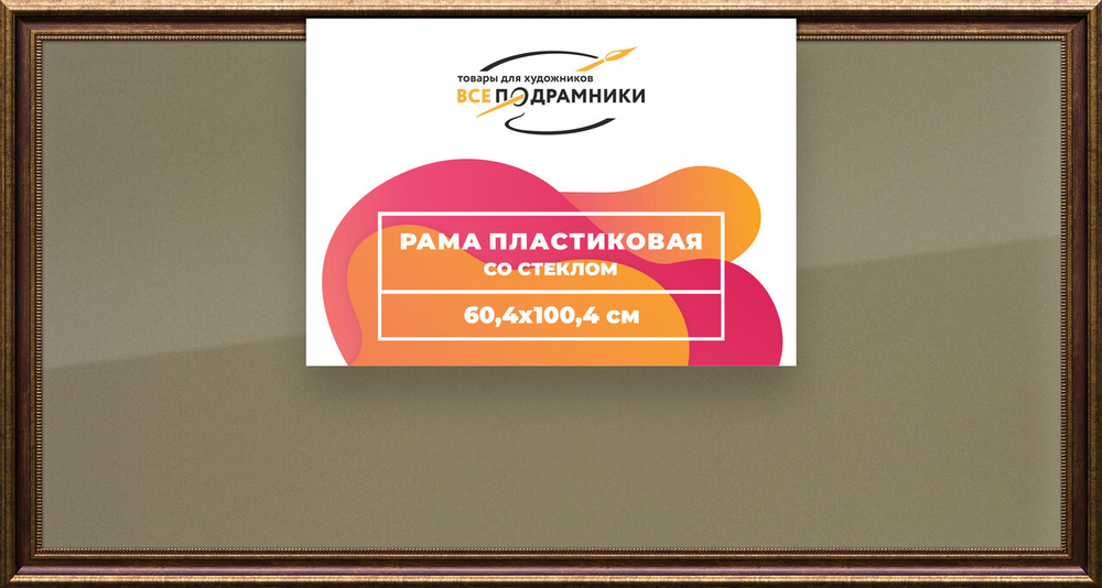 Рамка 60x100 для постера и фотографий, пластиковая, багетная, со стеклом и задником, ВсеПодрамники