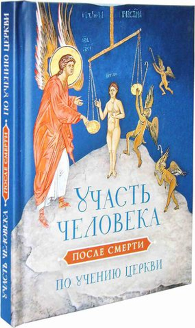 Участь человека после смерти по учению Церкви
