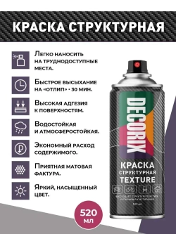 Структурная краска черная матовая, для пластика и других поверхностей DECORIX Texture - текстурная краска аэрозольная в баллончике 520 мл - комплект 2 шт