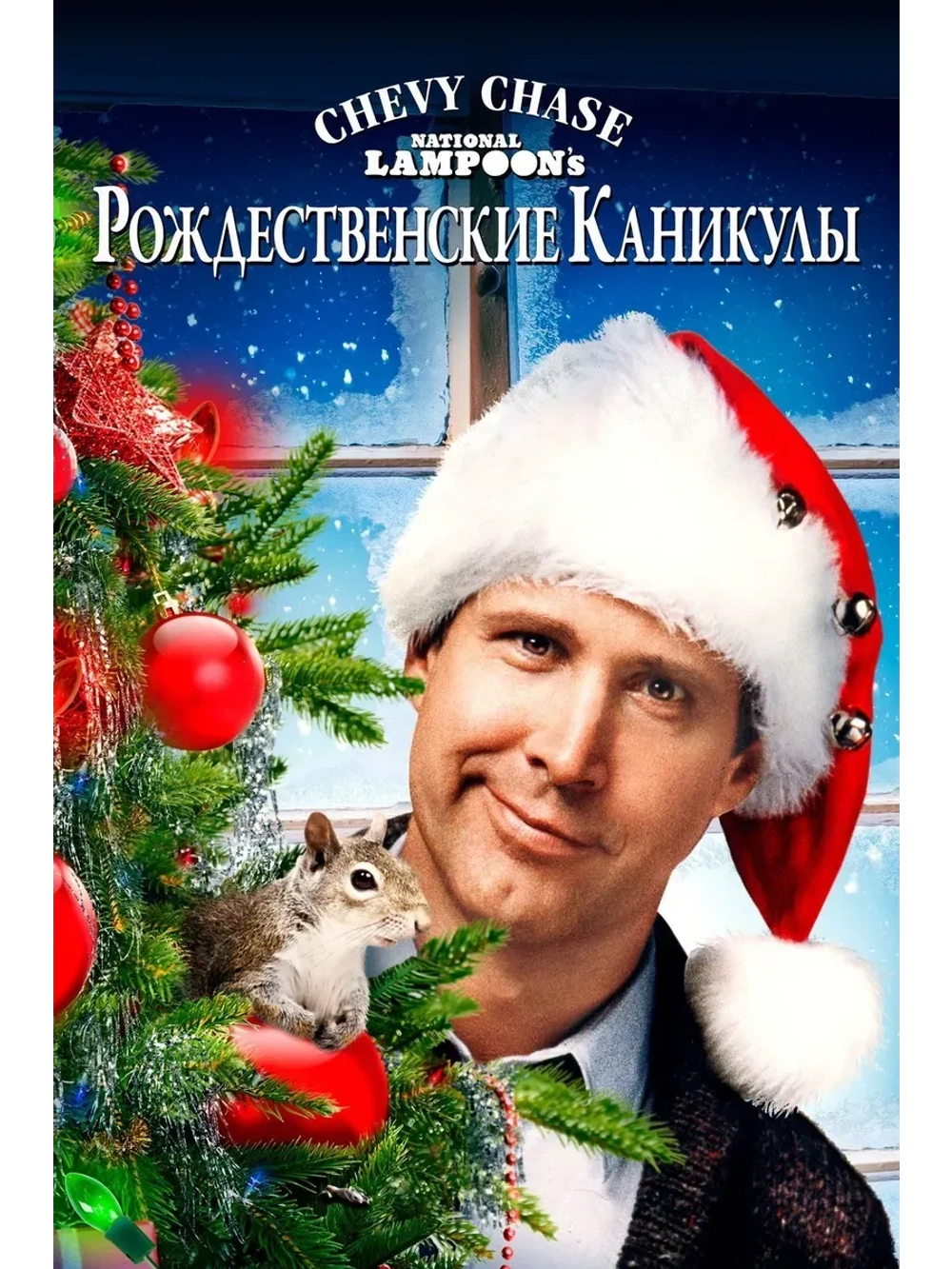 Рождественские каникулы (1989) (КИНО USB)