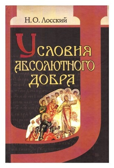 Условия абсолютного добра. Николай Лосский