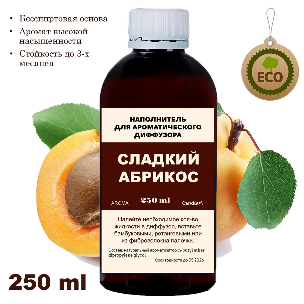 АБРИКОС - Наполнитель для ароматического диффузора