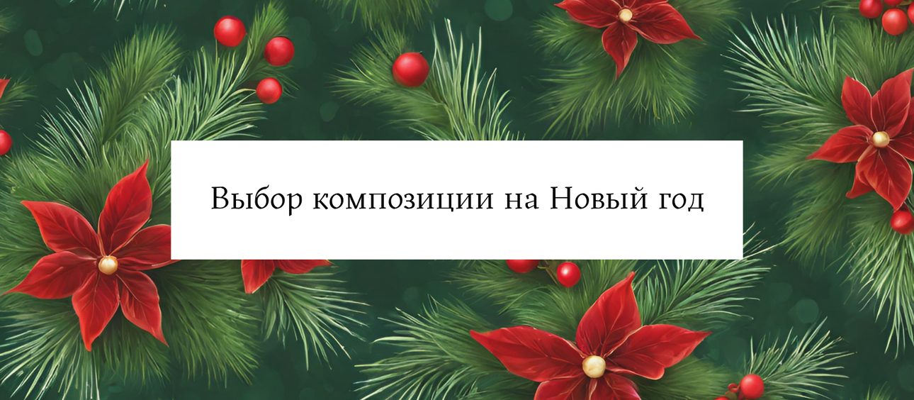 Выбор композиции на Новый год