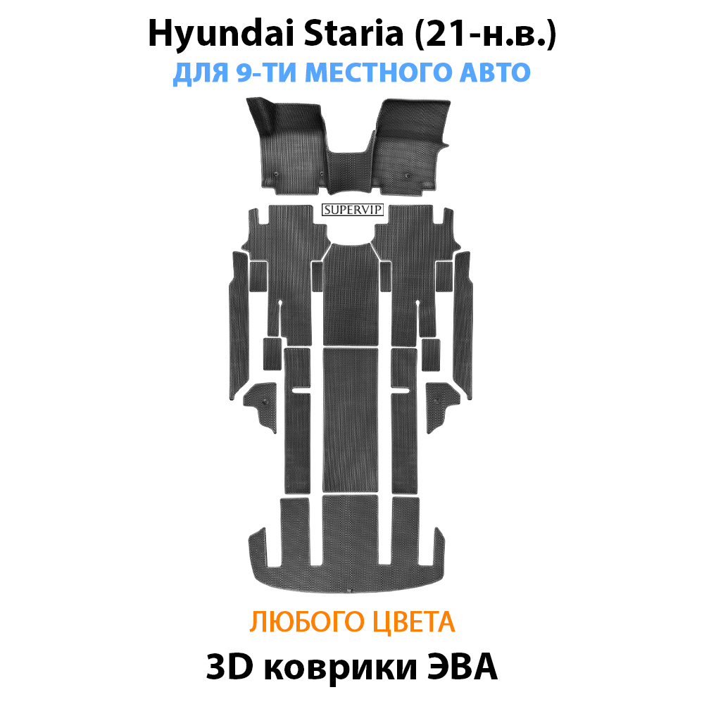 Автомобильные коврики ЭВА для Hyundai Staria (21-н.в.) на 9-ти местное авто