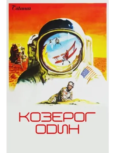 Козерог один (1977) (DVD-R), Русский язык.