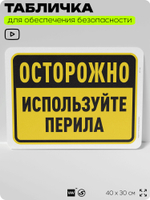 Табличка для обеспечения безопасности "Осторожно, используйте перила", для офиса, по охране труда для предприятия, организаций, 40х30 см, Silver Plane x Айдентика Технолоджи