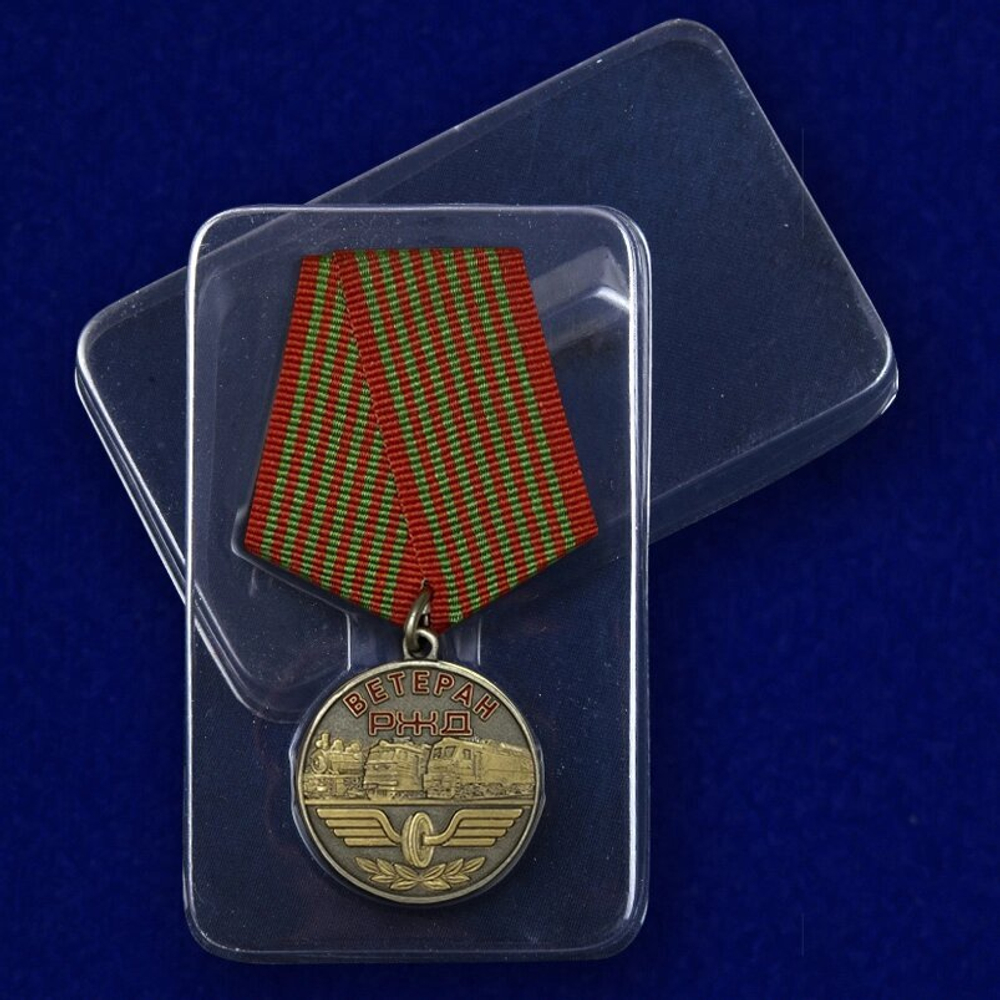 Медаль "Ветеран РЖД"