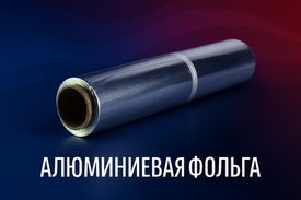 Фольга 29 и 44 см