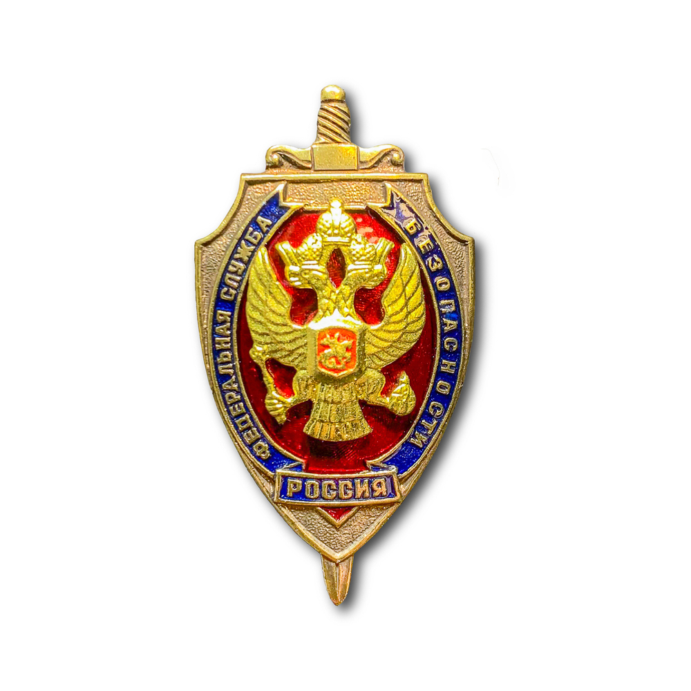 Знак Нагрудный Федеральная Служба Безопасности ( ФСБ ) | ATRIBUTICASTORE.RU