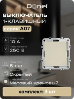 Выключатель 1-клавишый матовый кремовый Donel, 3 штуки Арт DB10100-DE29631-3