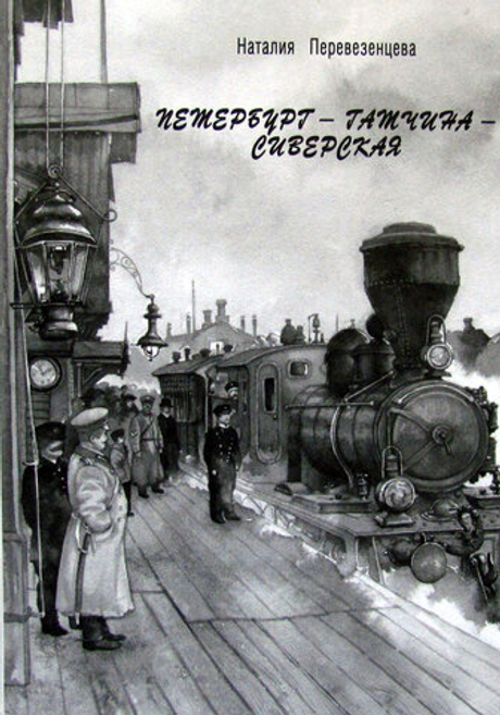 Петербург - Гатчина - Сиверская