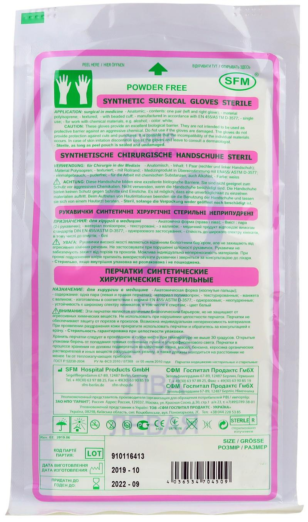 Перчатки хирургические стерильные полиизопреновые неопудренные SFM 50 пар