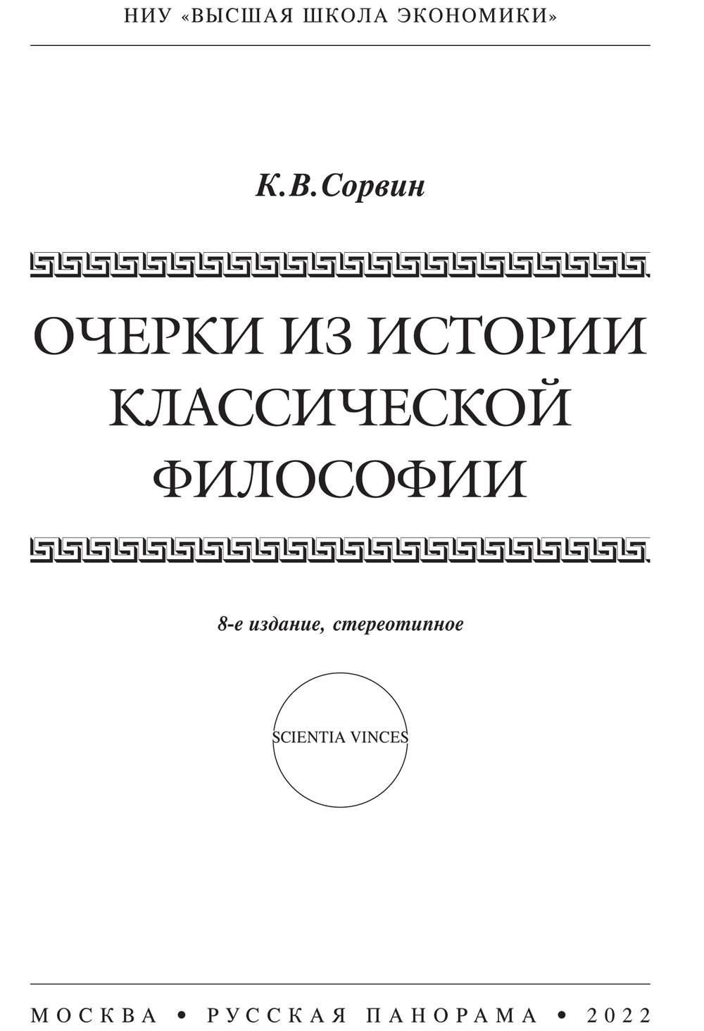 Сорвин К.В. Очерки из истории классической философии. 8-е изд., исправл. и дополн.