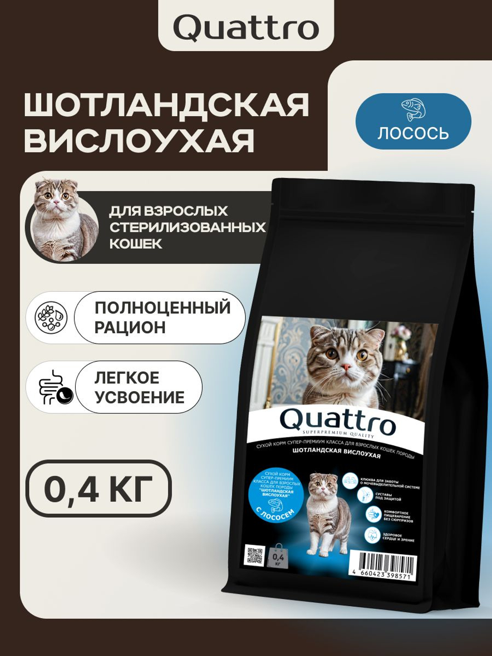 Корм сухой для взрослых стерилизованных кошек породы Шотландская вислоухая, полнорационный комплекс, с лососем, 2 кг, QUATTRO