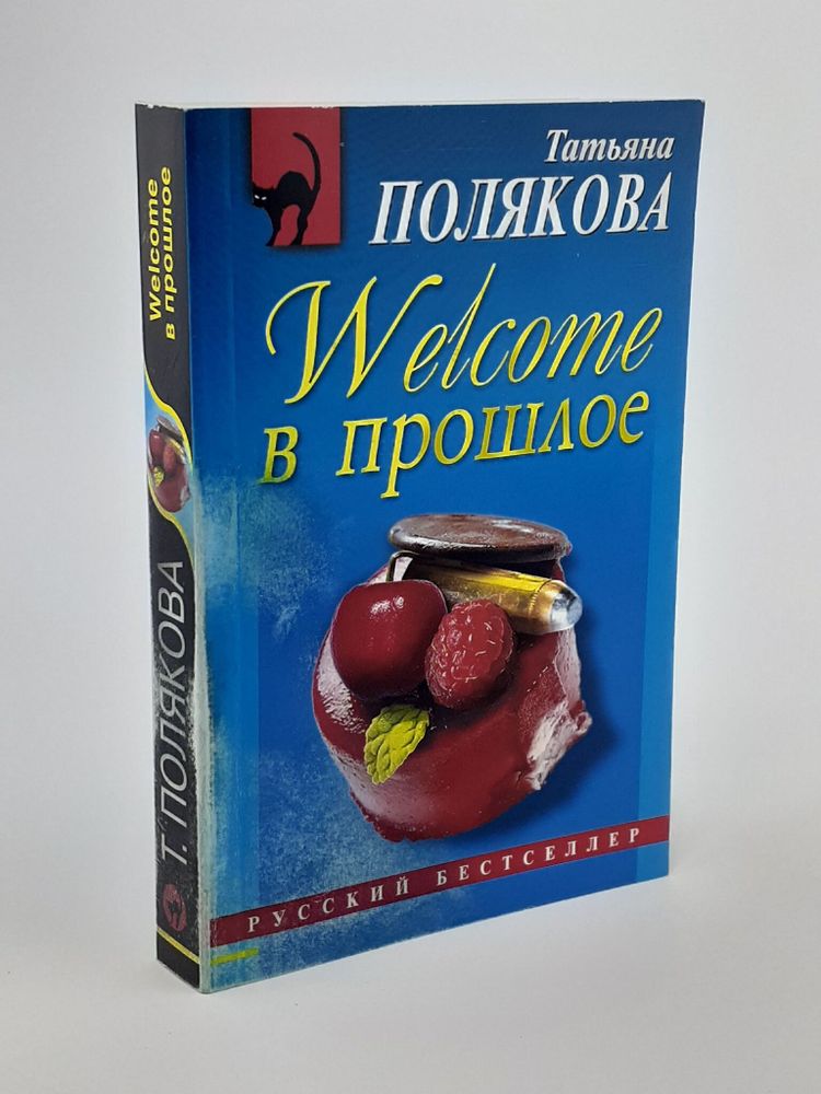 Welcome в прошлое