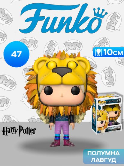 Фигурка Funko POP! Harry Potter S4 Luna Lovegood w/ Lion Head (47) 14944 / Фигурка Фанко ПОП! по мотивам франшизы "Гарри Поттер", Полумна Лавгуд