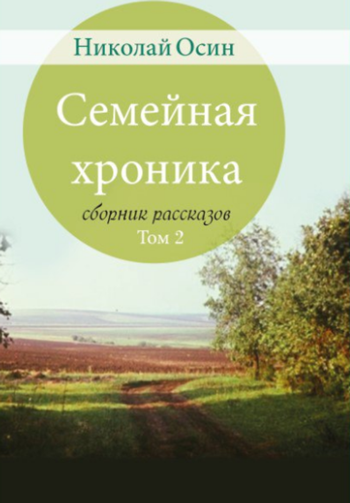 Семейная хроника: сборник рассказов. Том 2