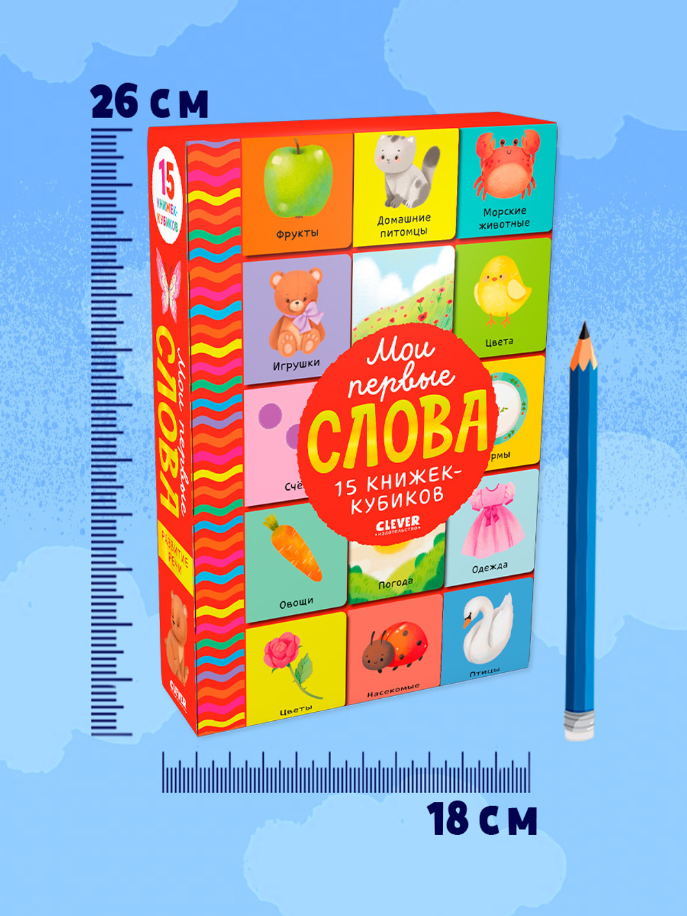 Мои первые слова. 15 книжек-кубиков. Развитие речи