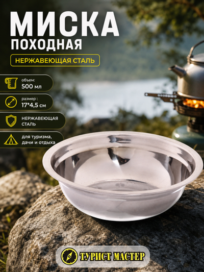 Миска походная металлическая 500мл 17*4,5 см