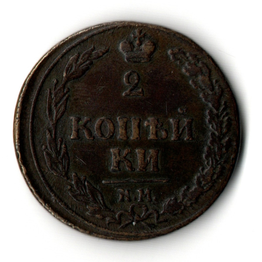 2 копейки 1810 год - КМ - Александр I