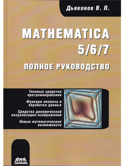 Mathematica 5/6/7. Полное руководство