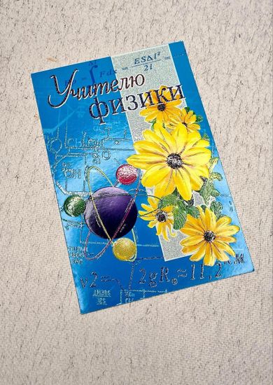 Открытка учителю истории