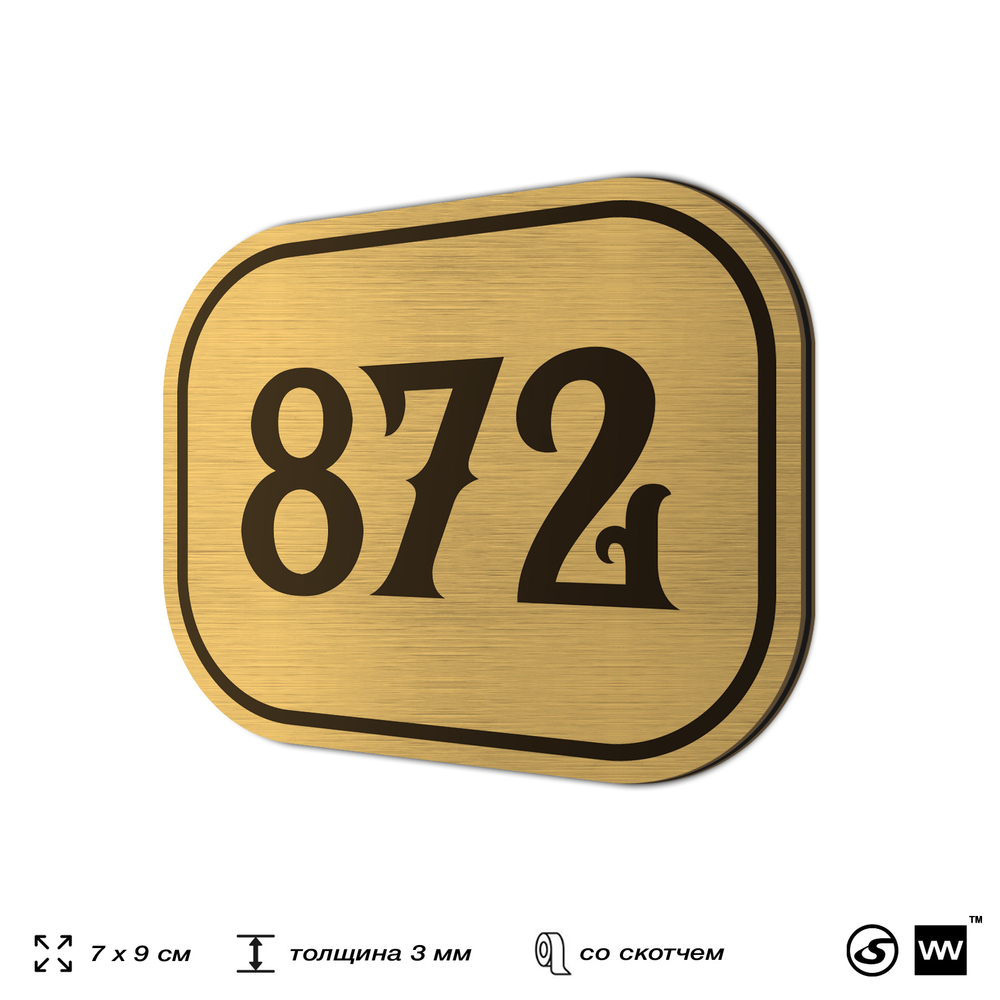 Номерок на дверь квартиры 872, для кабинета, офиса, шильдик 9 х 7 см, золотистый, Айдентика Технолоджи