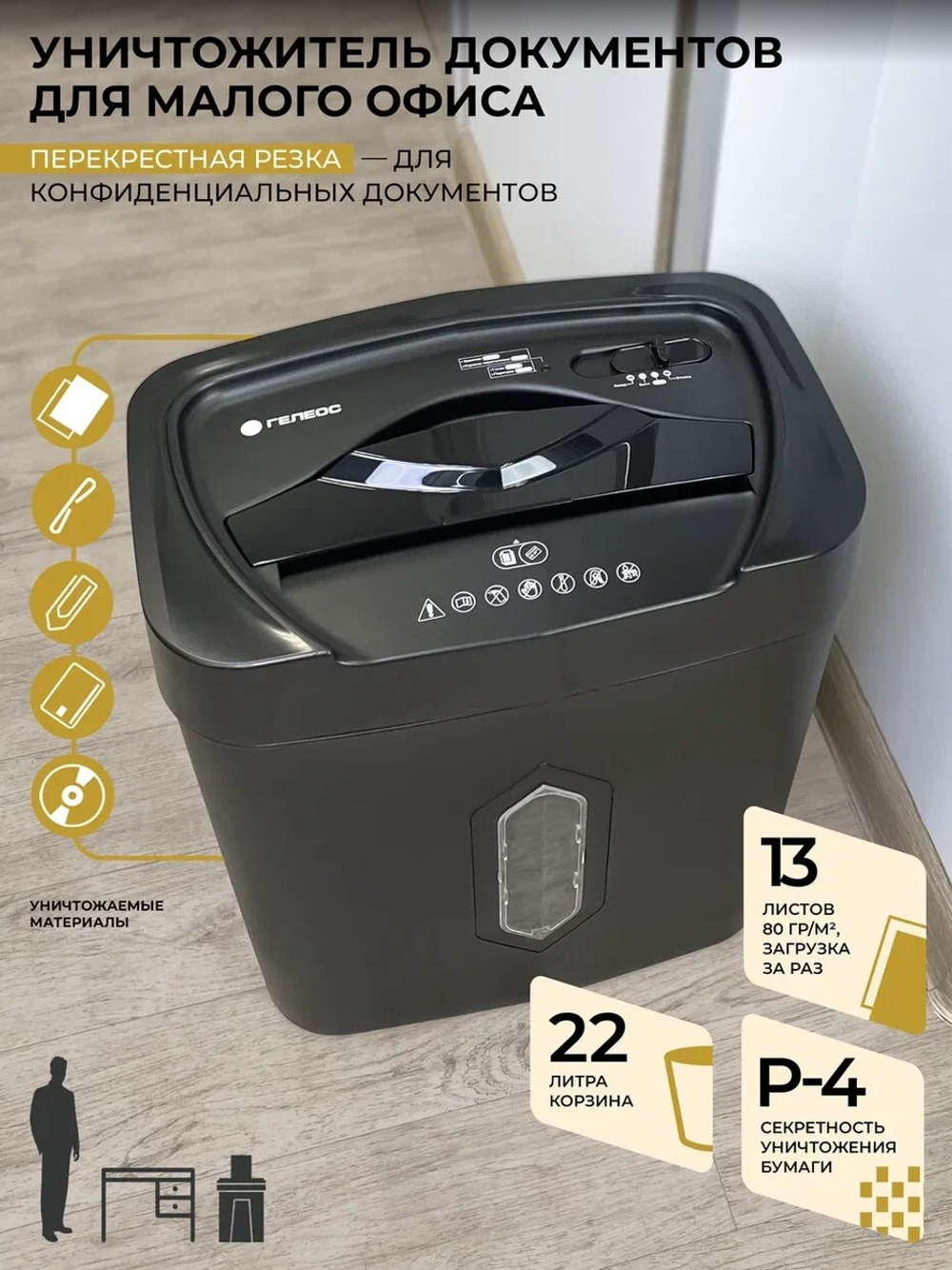 Уничтожитель бумаг  ГЕЛЕОС УМ22-4