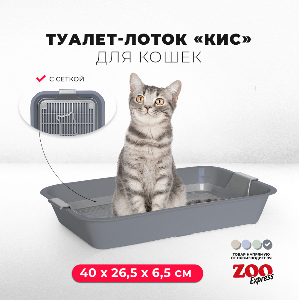 Лоток/туалет ZOOEXPRESS "Кис" для кошек с серой сеткой без рамки - 40х26,5х6,5 см