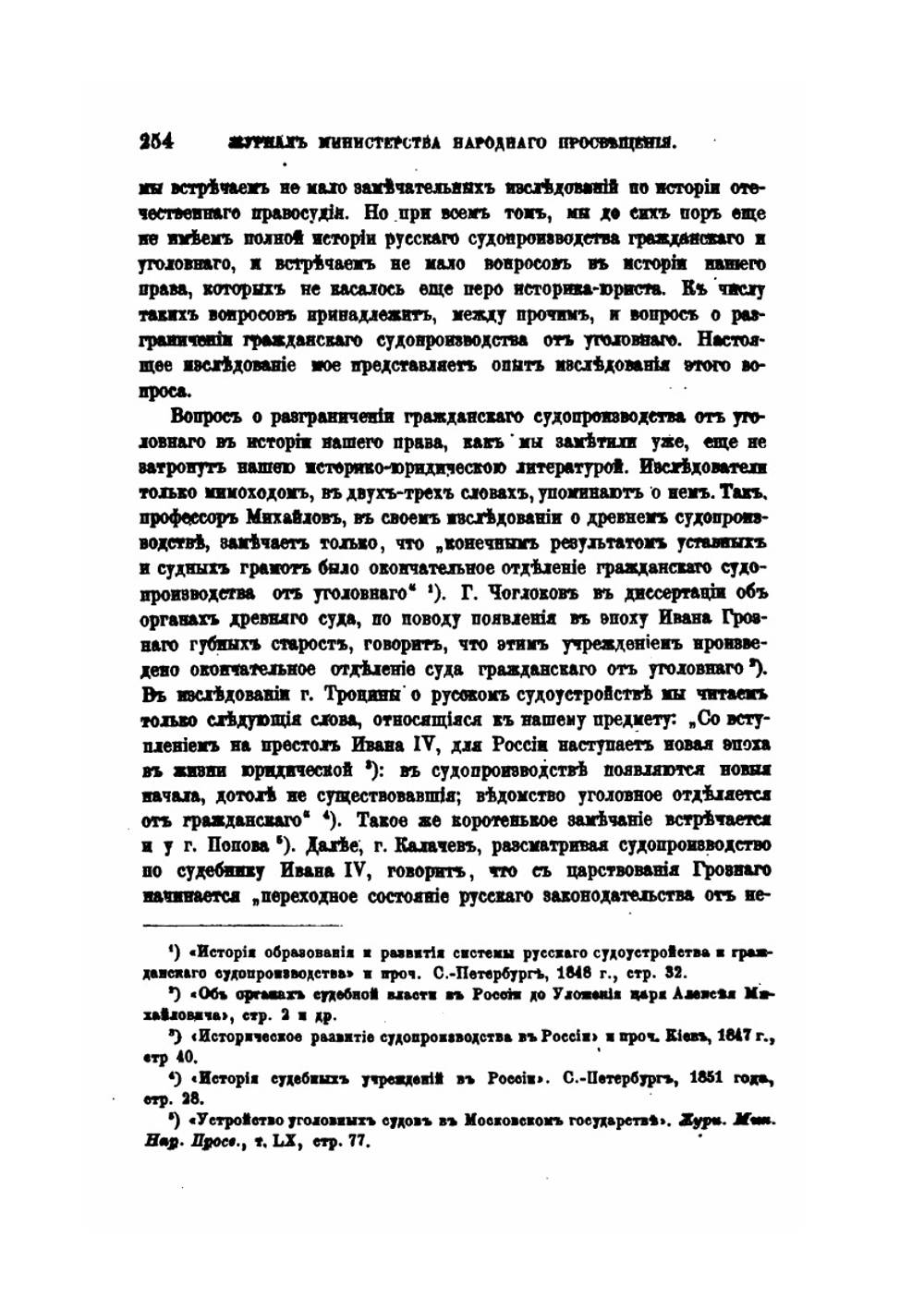 Разграничение гражданского и уголовного судопроизводства в истории русского права | К.Г. Стефановский
