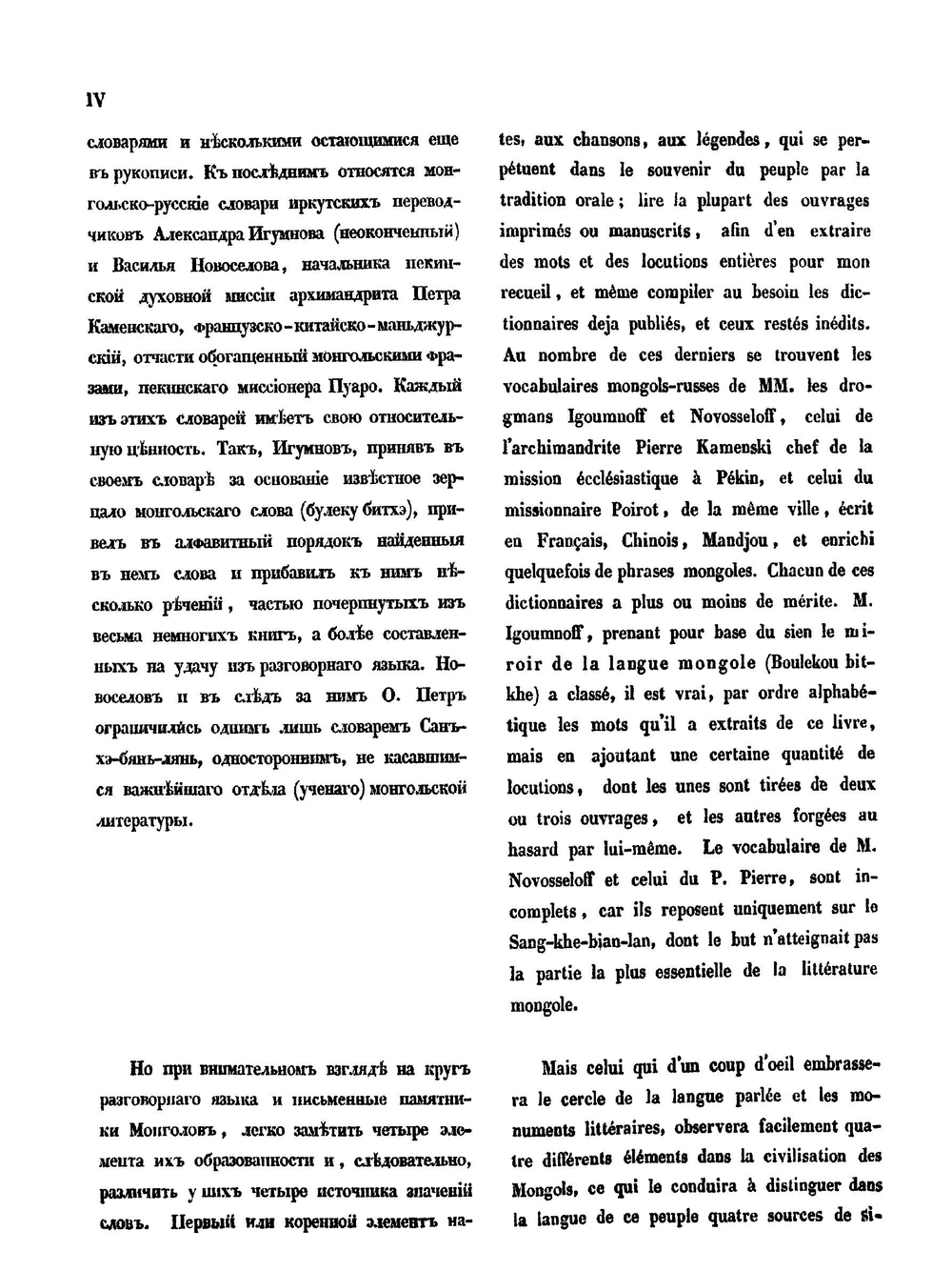 Монгольско-русско-французский словарь. Том 1 | О.М. Ковалевский