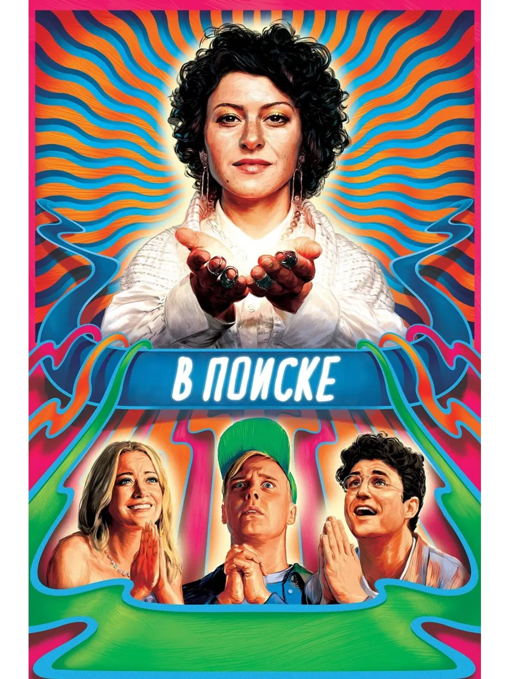 В поиске, 1 сезон (DVD-R)